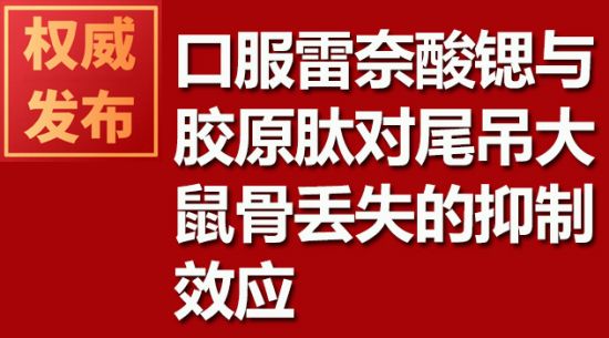 口服雷奈酸锱纂胶原肽对尾吊大鼠骨迷失的抑造效应
