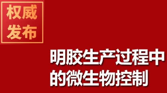 明胶出产过程中的微生物节造