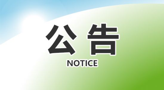 包头Z6官网--致客户书