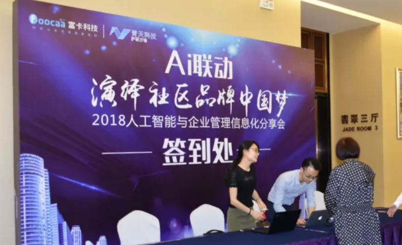 AI联动，，，，，，，，演绎社区品牌中国梦-2018人工智能与企业管理信息化分享会圆满落幕
